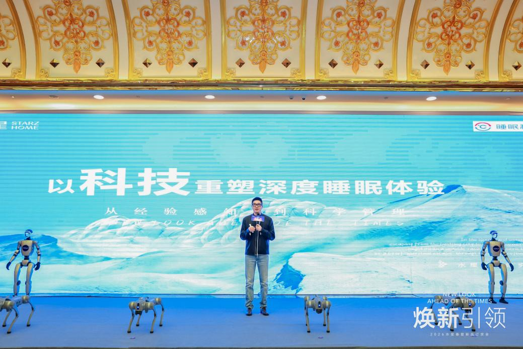 焕新睡眠科技，引领行业未来——2026水星STARZ HOME春夏新品订货会盛大启幕插图8