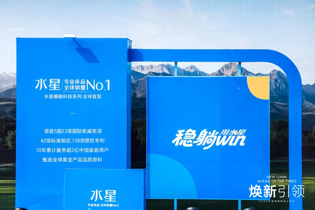 焕新睡眠科技，引领行业未来——2026水星STARZ HOME春夏新品订货会盛大启幕插图10