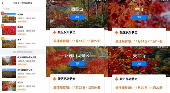 寻枫有指南,墨迹天气“枫叶预报”助你轻松赏秋插图4