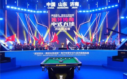 冠军200万“抓球皮头・鼎冠台球连锁”独牙传奇中式九球济南精英赛盛大开幕