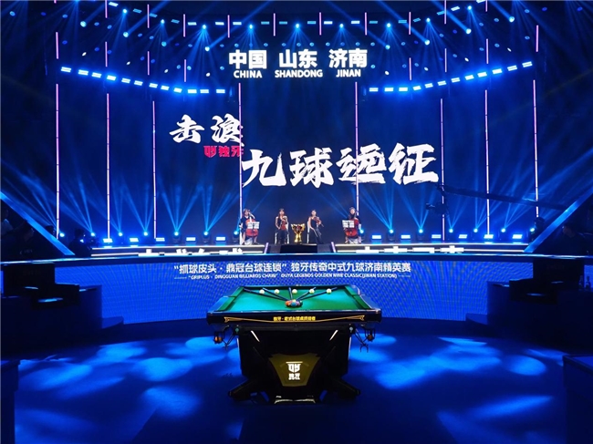 冠军200万“抓球皮头・鼎冠台球连锁”独牙传奇中式九球济南精英赛盛大开幕插图4