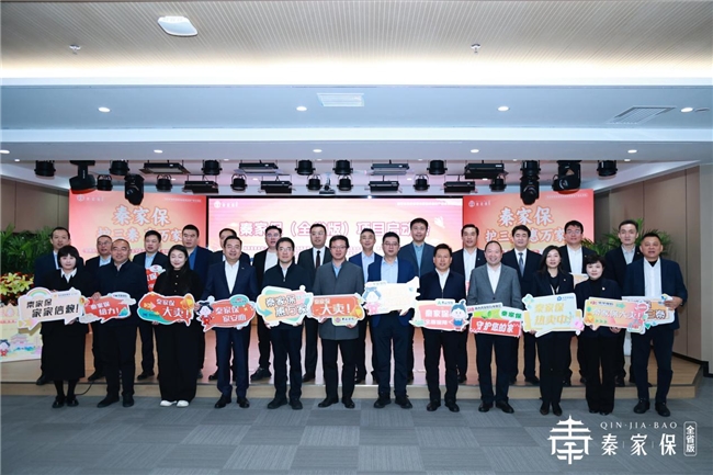 省级统筹普惠家财险“秦家保”正式上线 政企协合力织密民生保障网插图