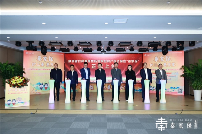 省级统筹普惠家财险“秦家保”正式上线 政企协合力织密民生保障网插图2