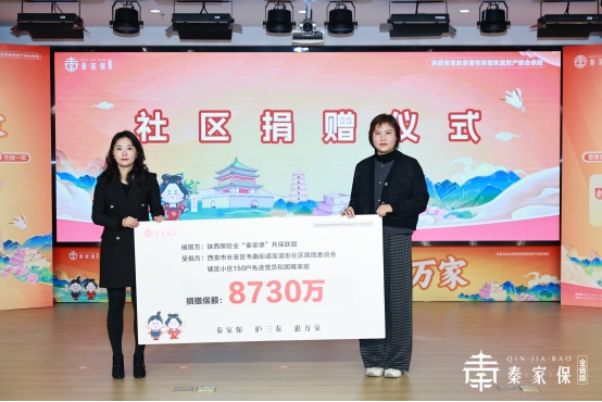 省级统筹普惠家财险“秦家保”正式上线 政企协合力织密民生保障网插图8