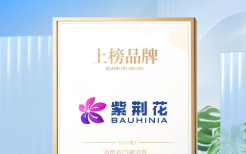 紫荆花涂料荣获「2025年度家居消费者信赖销量领先品牌」称号