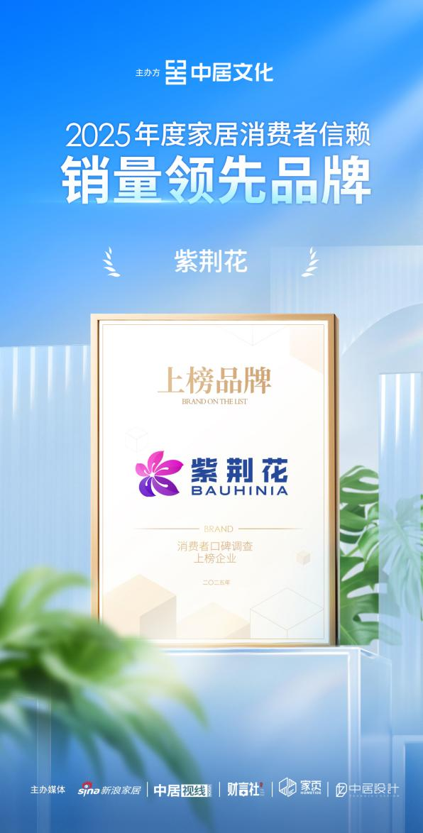 紫荆花涂料荣获「2025年度家居消费者信赖销量领先品牌」称号插图