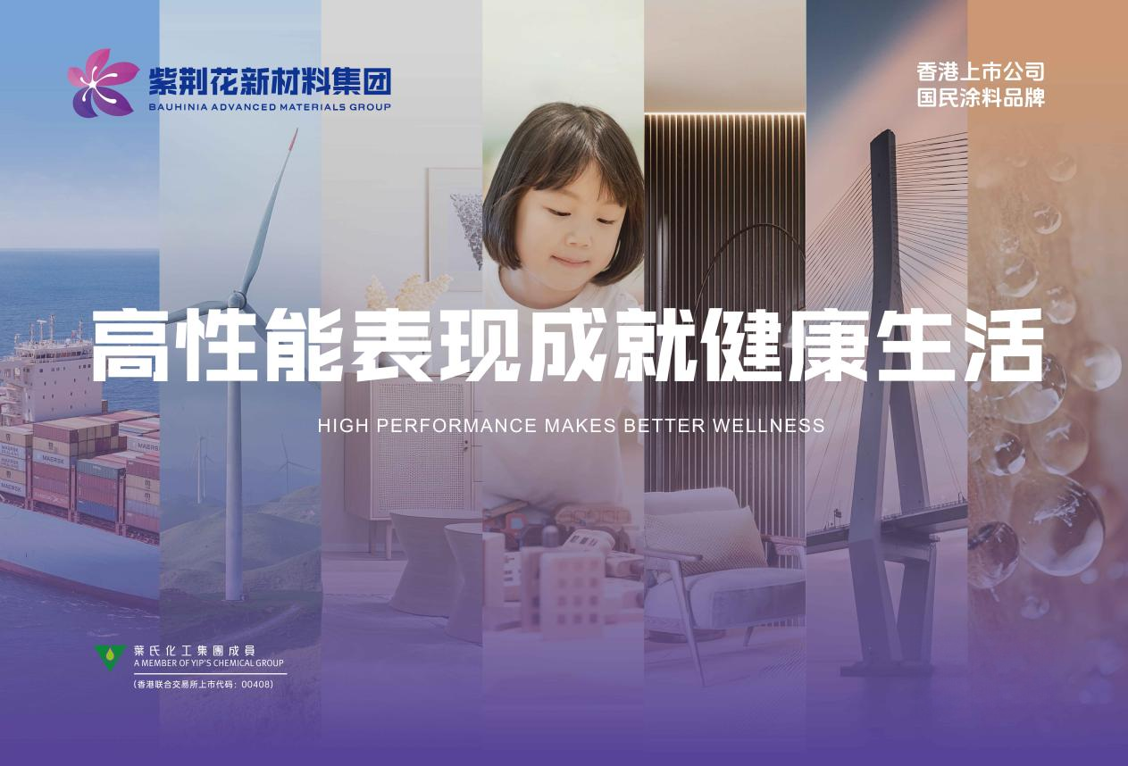 紫荆花涂料荣获「2025年度家居消费者信赖销量领先品牌」称号插图2