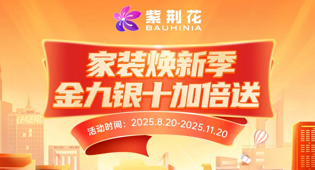 紫荆花涂料荣获「2025年度家居消费者信赖销量领先品牌」称号插图4
