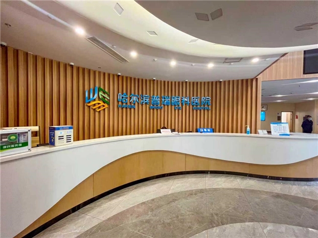 哈尔滨普瑞眼科医院——以尖端技术与人文关怀领航近视手术领域插图