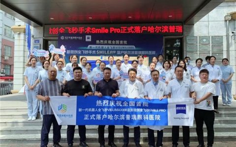 哈尔滨普瑞眼科医院—黑龙江省近视手术领域的“技术+服务”双标杆