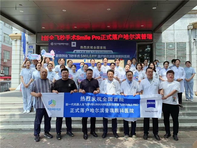 哈尔滨普瑞眼科医院—黑龙江省近视手术领域的“技术+服务”双标杆插图