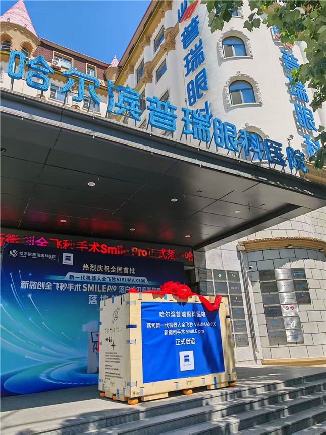 哈尔滨普瑞眼科医院—黑龙江省近视手术领域的“技术+服务”双标杆插图4