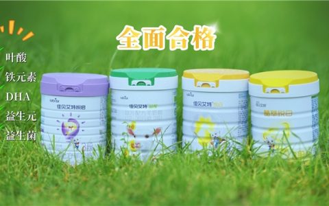 有机奶粉和普通奶粉的区别在哪？以佳贝艾特晶绽为例，看完秒懂怎么选奶粉