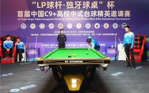 ​“LP 球杆·独牙球桌”杯首届中国C9+高校中式台球精英邀请赛完美落幕！