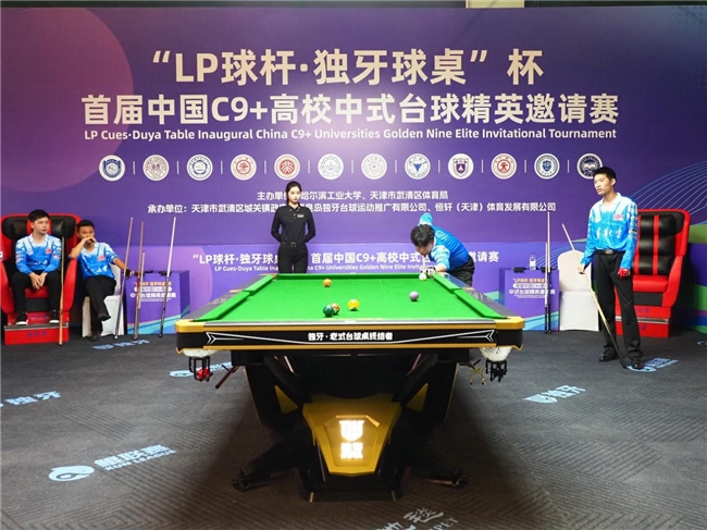 ​“LP 球杆·独牙球桌”杯首届中国C9+高校中式台球精英邀请赛完美落幕！插图