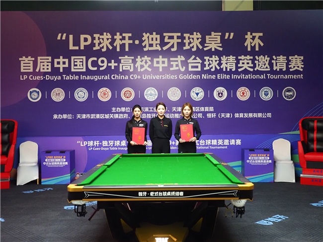 ​“LP 球杆·独牙球桌”杯首届中国C9+高校中式台球精英邀请赛完美落幕！插图2