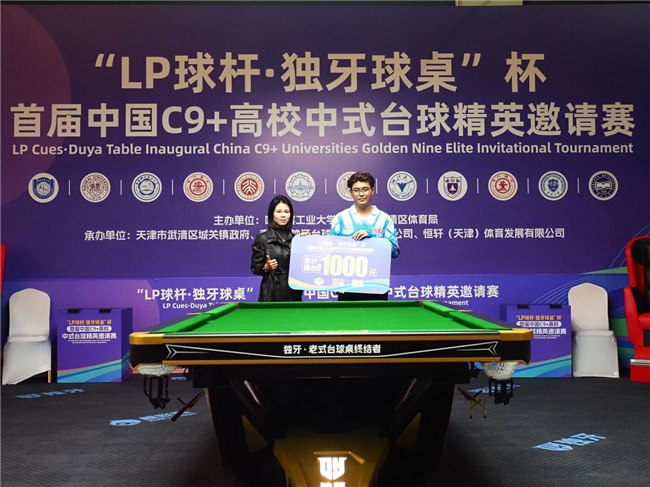 ​“LP 球杆·独牙球桌”杯首届中国C9+高校中式台球精英邀请赛完美落幕！插图4