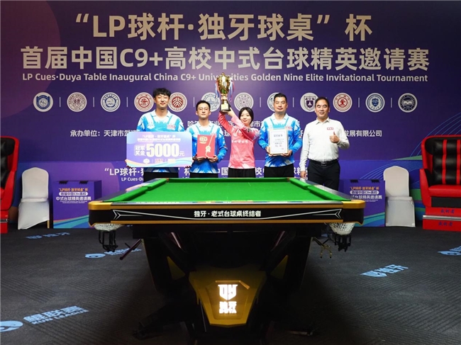 ​“LP 球杆·独牙球桌”杯首届中国C9+高校中式台球精英邀请赛完美落幕！插图6