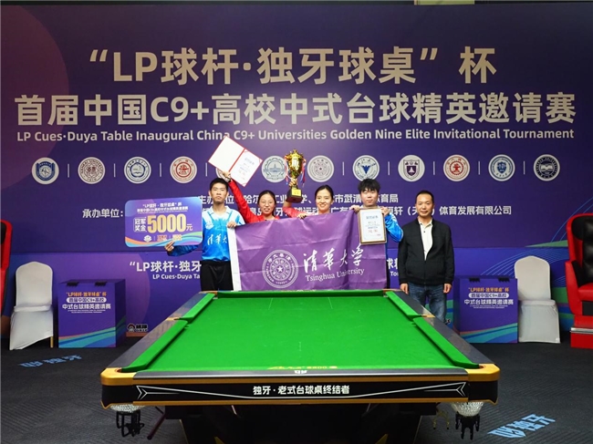 ​“LP 球杆·独牙球桌”杯首届中国C9+高校中式台球精英邀请赛完美落幕！插图10