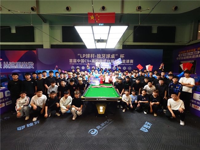 ​“LP 球杆·独牙球桌”杯首届中国C9+高校中式台球精英邀请赛完美落幕！插图12
