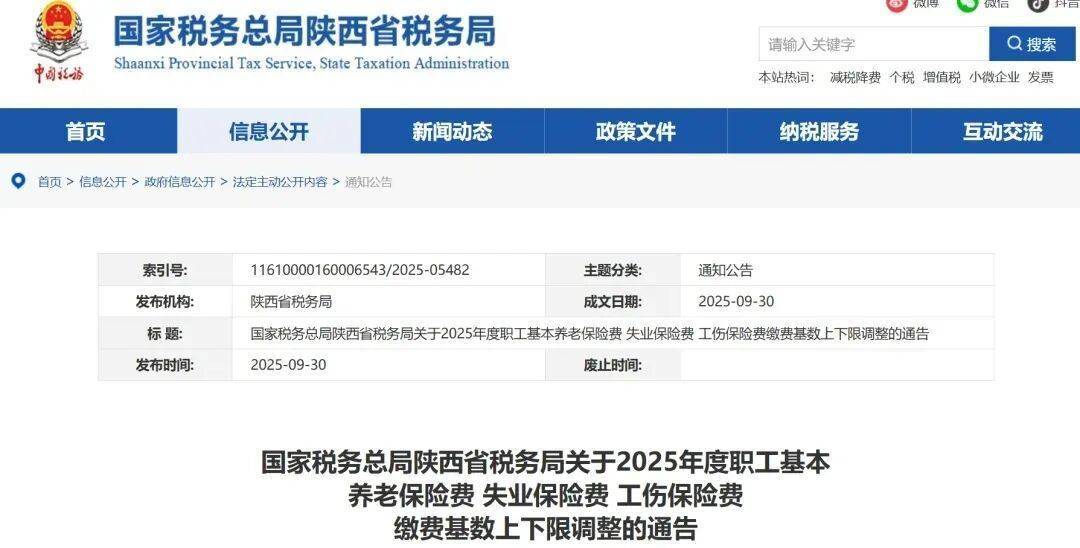 陕西省2025年度社保缴费基数调整插图2