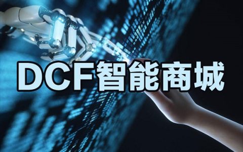 DCF AI智能商城：合法经营，创新赋能，打造数字商业新标杆