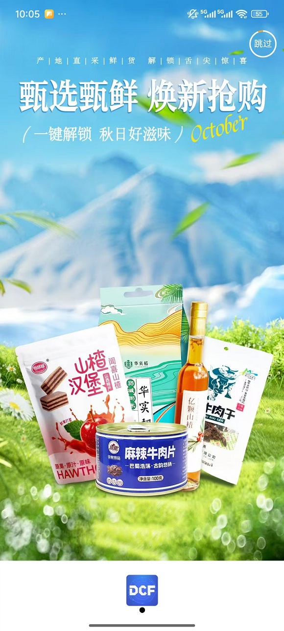 DCF智能商城：以真实与合规赋能农业，助力乡村振兴插图2