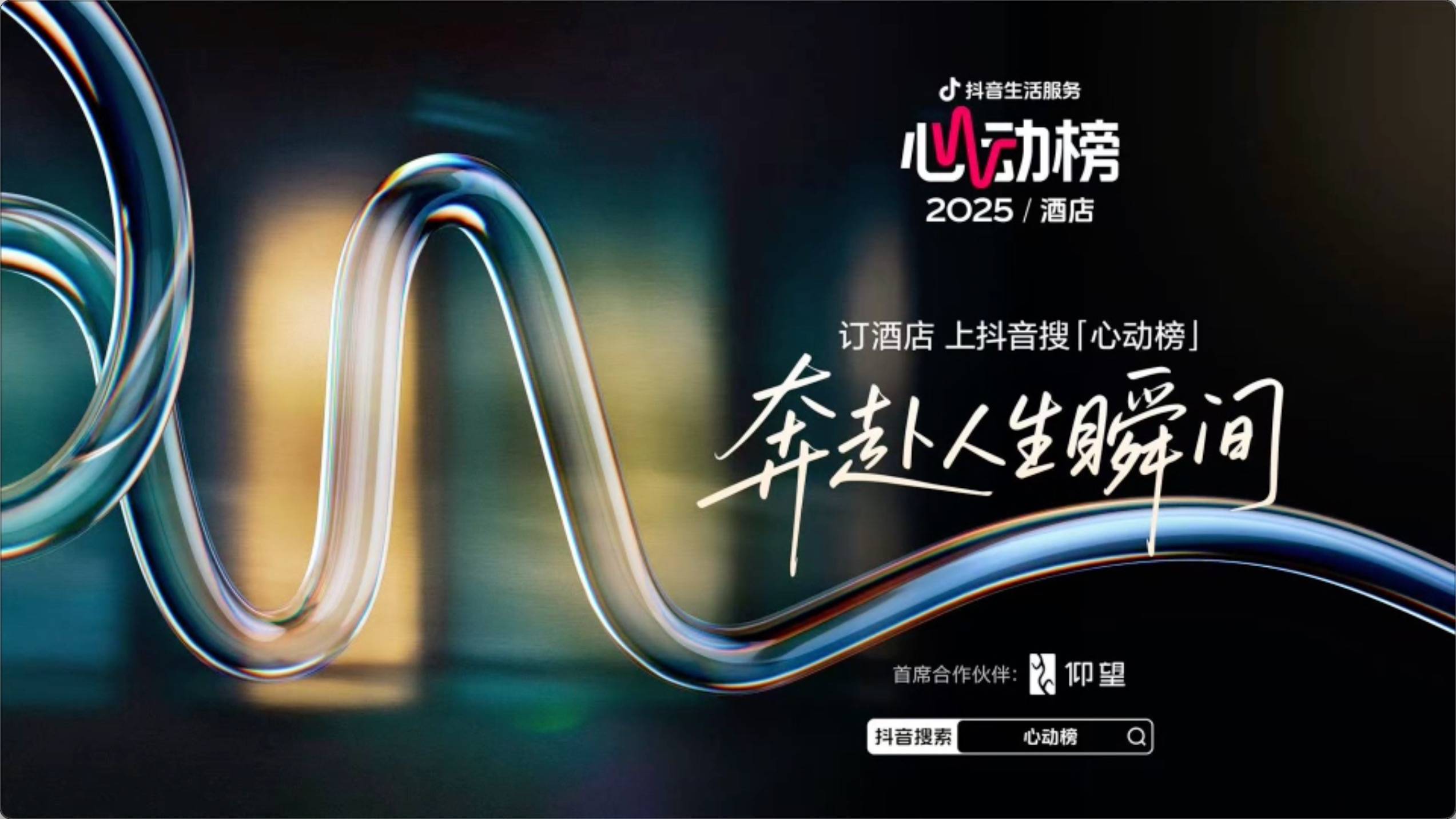 从“种草”到“奔赴”：抖音心动榜酒店破局“情绪经济”，再造旅行消费需求插图6