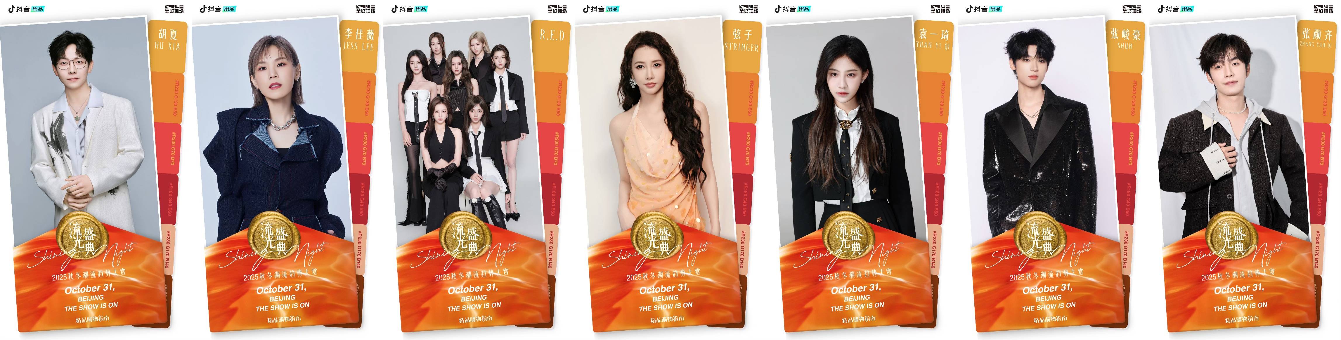 “2025流光盛典”启程在即，邀你共度Shining Night插图6