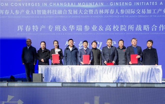 智汇长白山・参启新未来，珲春人参产业AI融合大会书写产业新篇插图18