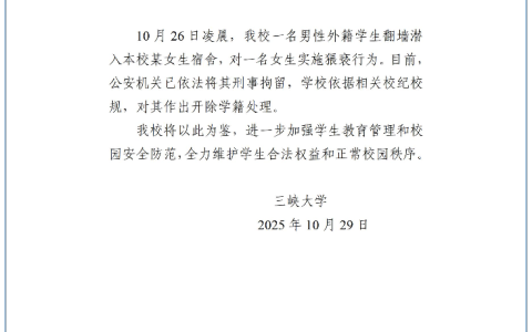 留学生深夜徒手爬楼闯入女寝，校方通报：已刑拘，开除学籍