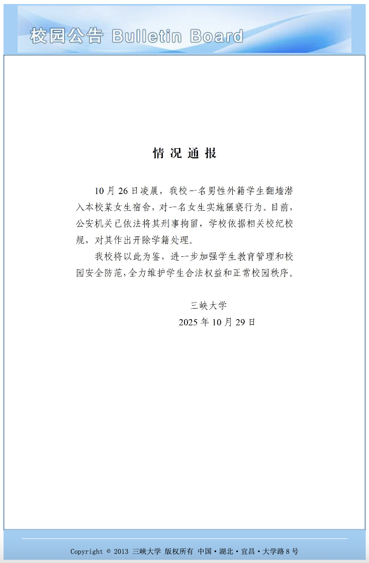 留学生深夜徒手爬楼闯入女寝，校方通报：已刑拘，开除学籍插图