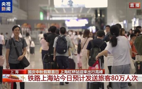 假期首日上海铁路迎客流高峰 虹桥站发送旅客80万人次