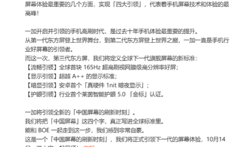 中国屏幕的刷新时刻，一加 165Hz 超高刷东方屏将于 10 月 14 日发布