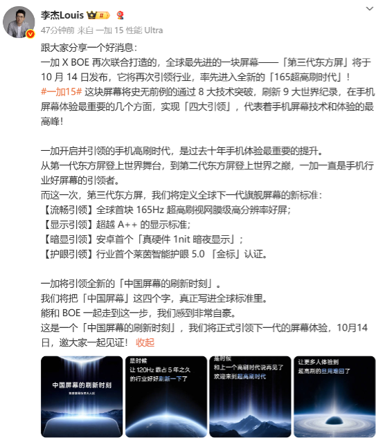 中国屏幕的刷新时刻，一加 165Hz 超高刷东方屏将于 10 月 14 日发布插图