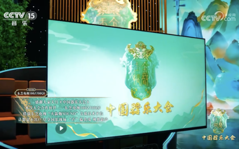 东芝电视携手《中国器乐大会》 还原国乐“声”入人心的力量