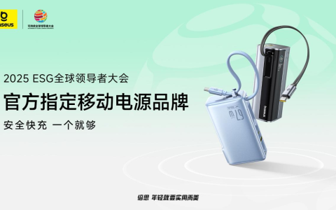 Baseus倍思成为2025可持续全球领导者大会指定移动电源品牌