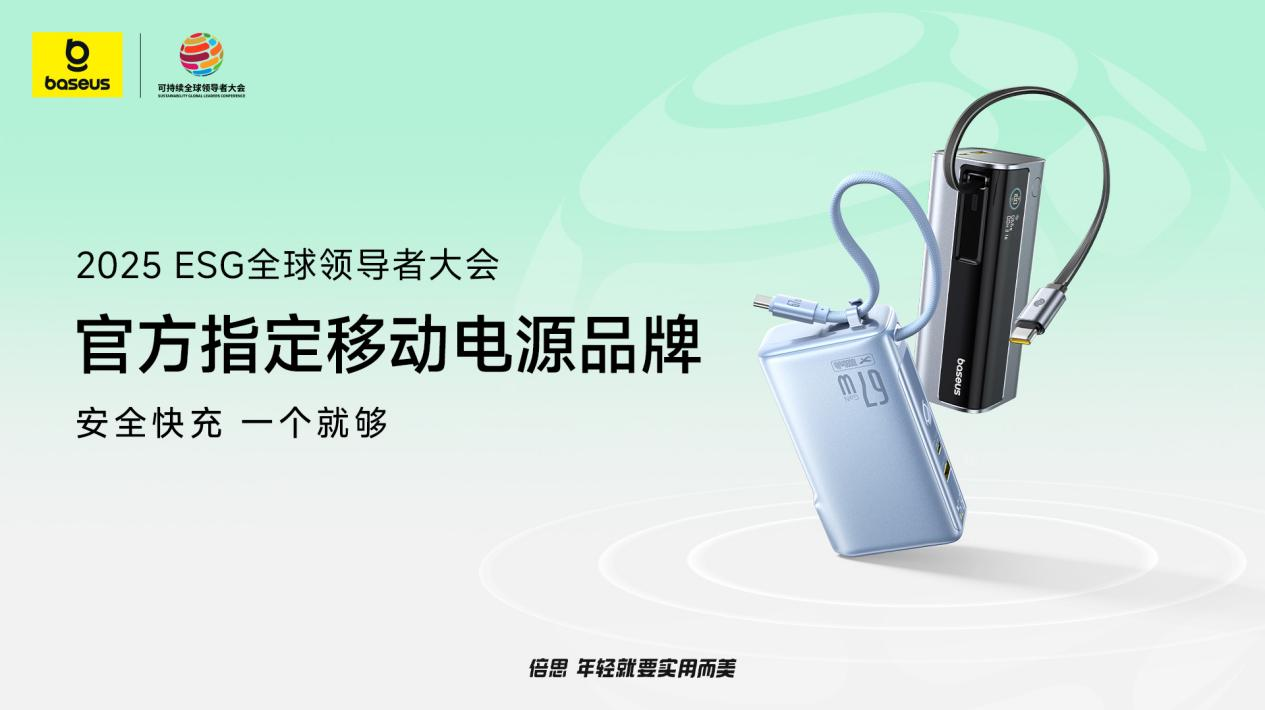 Baseus倍思成为2025可持续全球领导者大会指定移动电源品牌插图