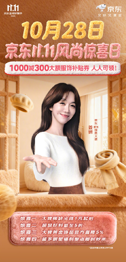 “明星天团”加盟京东11.11风尚惊喜日，10月28日16轮明星福利整点秒杀插图