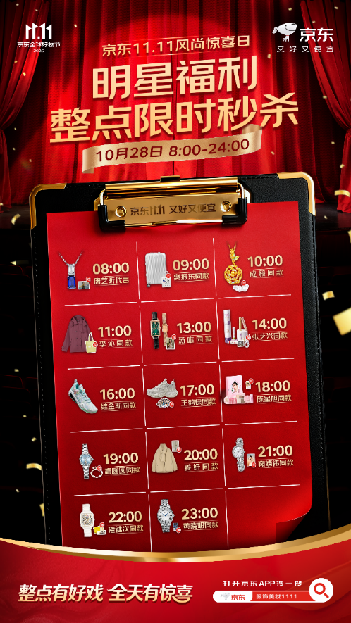 “明星天团”加盟京东11.11风尚惊喜日，10月28日16轮明星福利整点秒杀插图2