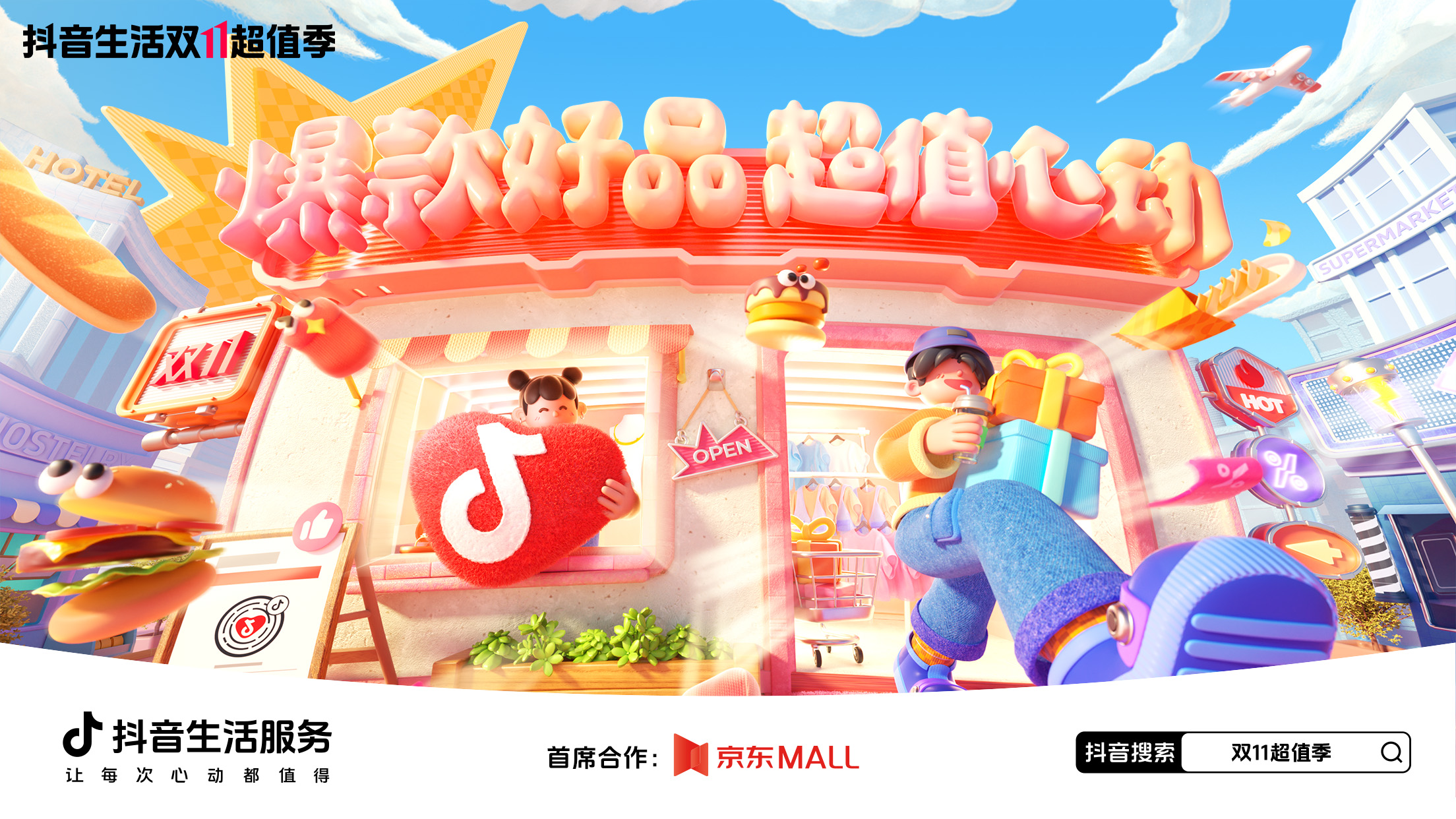 「抖音生活双 11 超值季」开启！领券下单享特惠，互动打卡有彩蛋！插图2