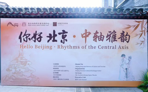 2025“你好，北京”中轴雅韵活动成功举办 共拓北京入境旅游发展新篇