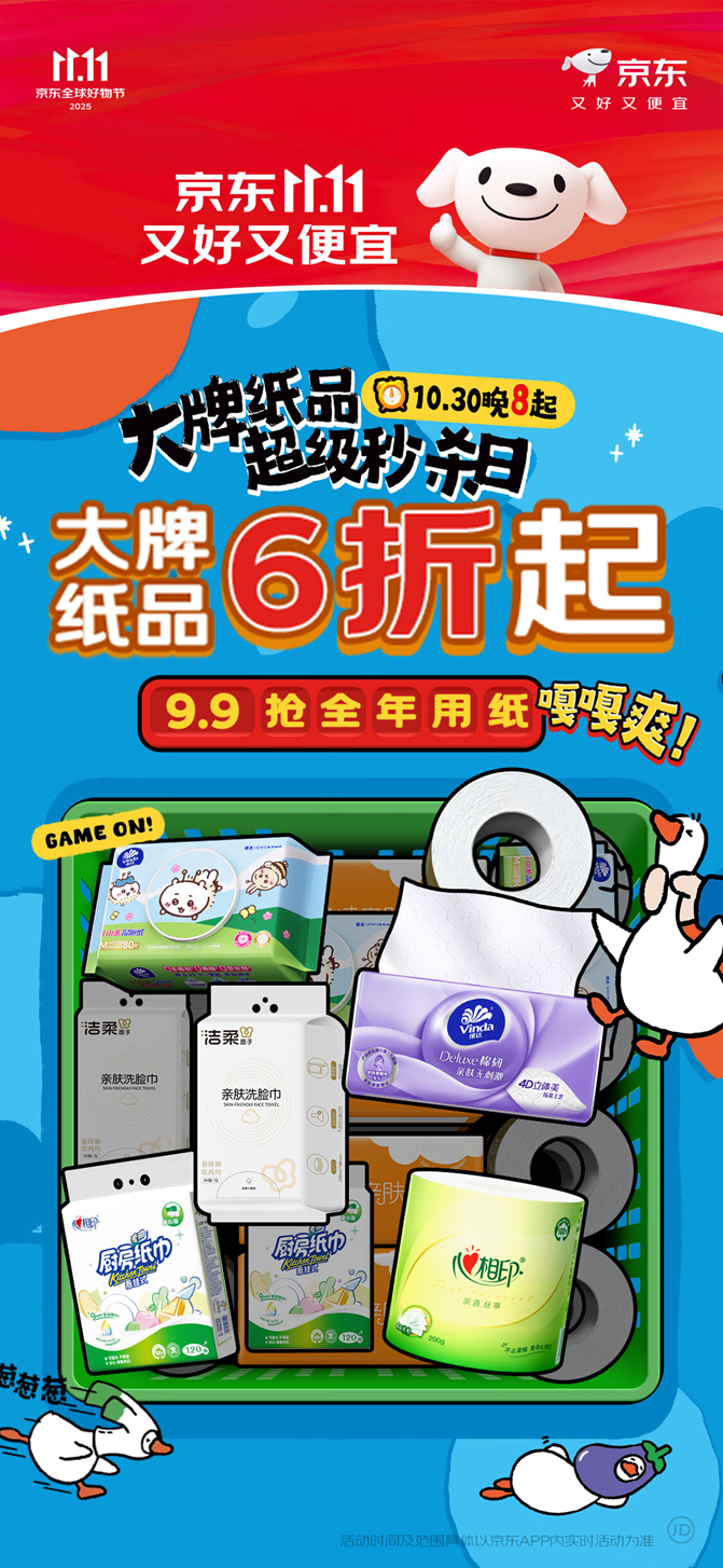 9.9元抢全年用纸！京东11.11大牌纸品超级秒杀日10月31日开启插图