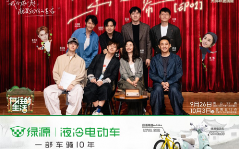 慢生活“轻出行”兴起：绿源携手《向往的生活》解锁“治愈系”骑行场景