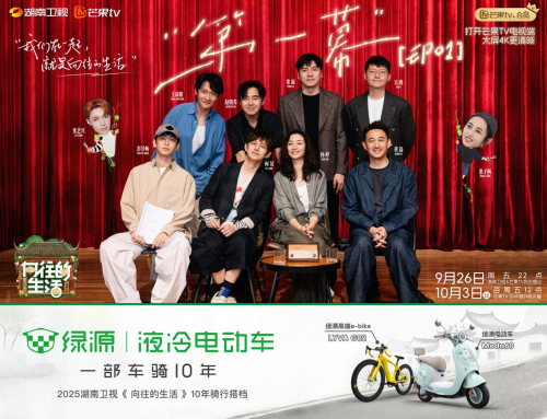 慢生活“轻出行”兴起：绿源携手《向往的生活》解锁“治愈系”骑行场景插图