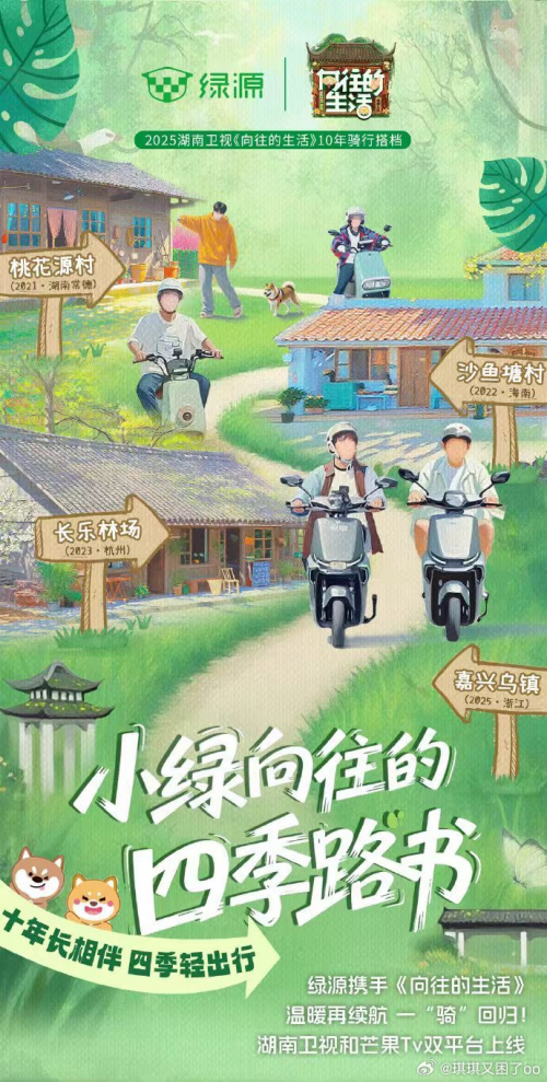 慢生活“轻出行”兴起：绿源携手《向往的生活》解锁“治愈系”骑行场景插图6