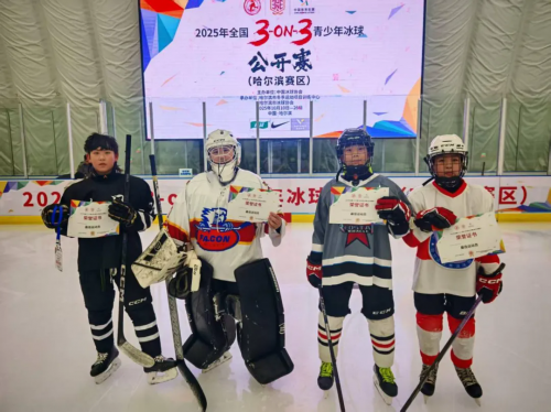 2025年全国3-on-3青少年冰球公开赛（哈尔滨赛区）开赛插图6