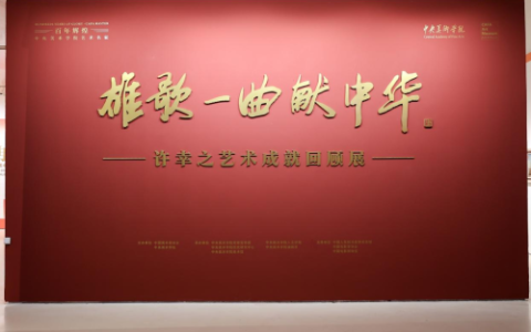 《雄歌一曲献中华》—许幸之艺术成就回顾展在中央美术学院美术馆隆重开幕