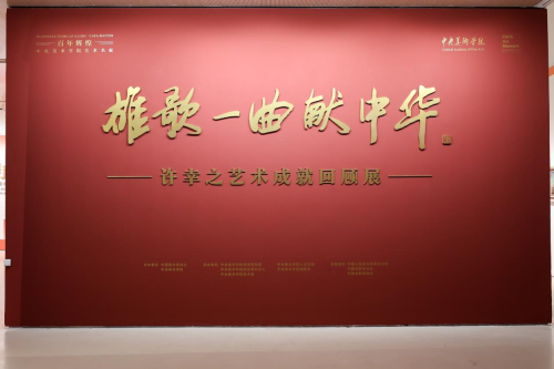 《雄歌一曲献中华》—许幸之艺术成就回顾展在中央美术学院美术馆隆重开幕插图