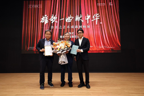 《雄歌一曲献中华》—许幸之艺术成就回顾展在中央美术学院美术馆隆重开幕插图2